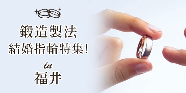 福井の鍛造製法の結婚指輪特集のバナー
